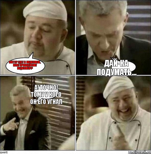 Ниггер едет в Кадиллаке, кому принадлежит Кадиллак?? Дай-ка подумать... А! точно! тому у кого он его угнал