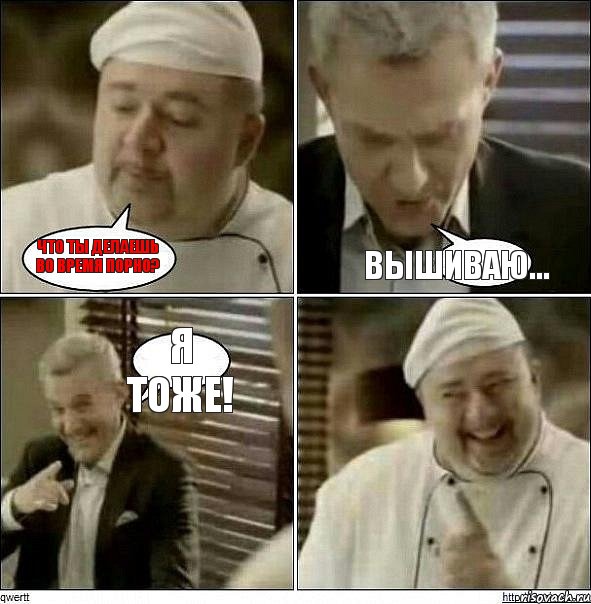 Что ты делаешь во время порно? Вышиваю... Я тоже!