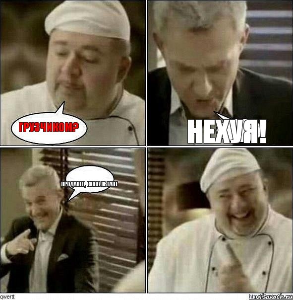 Грузчиком? Нехуя! продавец-консультант