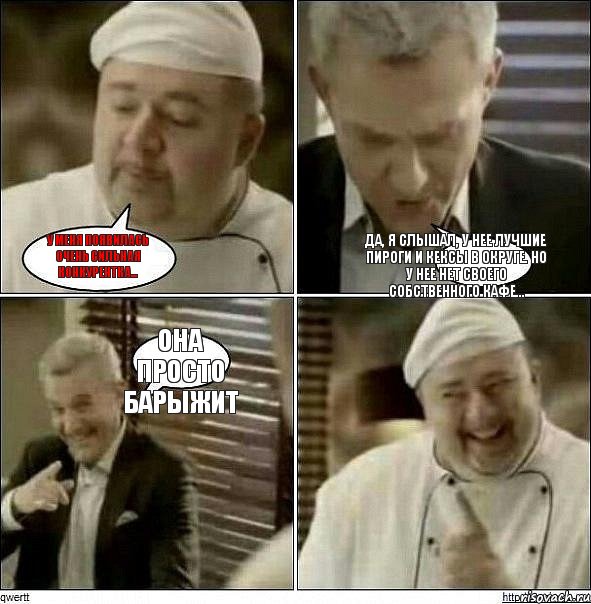 У меня появилась очень сильная конкурентка... Да, я слышал, у нее лучшие пироги и кексы в округе. Но у нее нет своего собственного кафе... Она просто барыжит