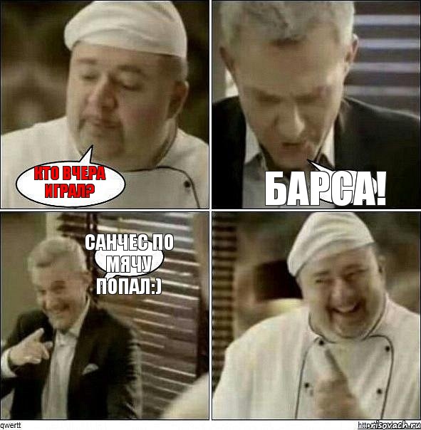 Кто вчера играл? Барса! Санчес по мячу попал:)