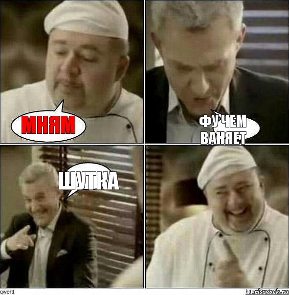 мням фу чем ваняет шутка