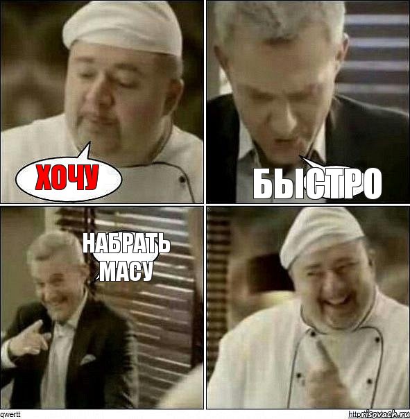 хочу быстро набрать масу