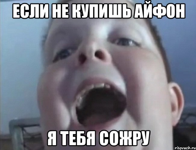 если не купишь айфон я тебя сожру