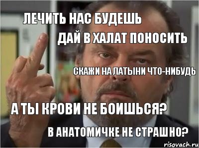 лечить нас будешь скажи на латыни что-нибудь а ты крови не боишься? дай в халат поносить в анатомичке не страшно?, Комикс  джек николсон