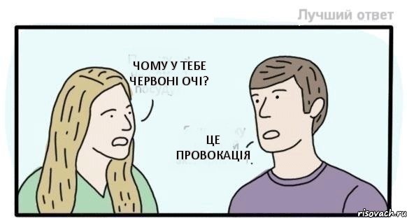 Чому у тебе червоні очі? це провокація, Комикс  Провокаця