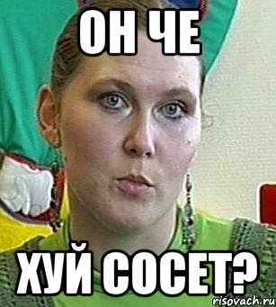 он че хуй сосет?, Мем Психолог Лейла