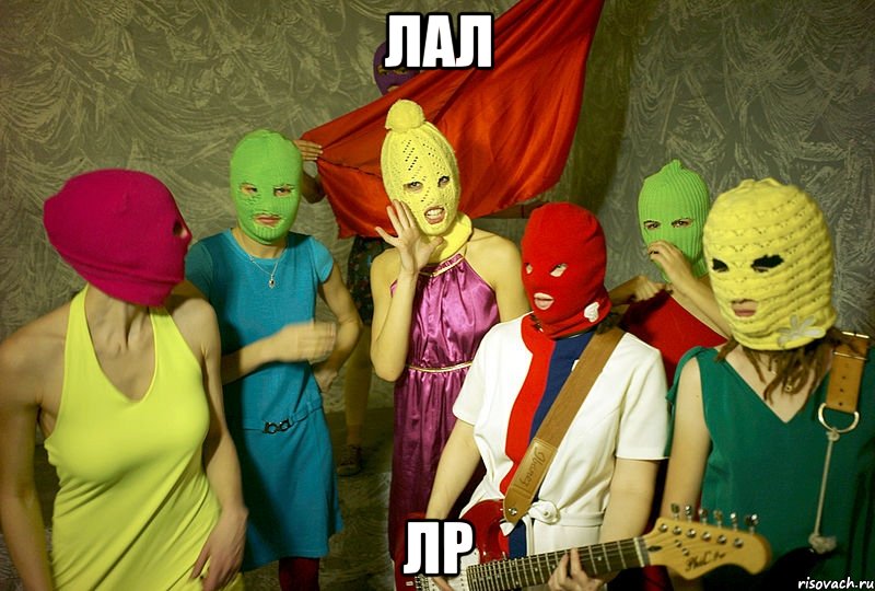 лал лр, Мем Pussy riot