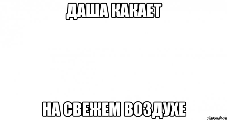 даша какает на свежем воздухе, Мем Пустой лист