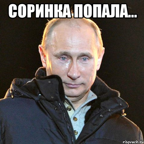 соринка попала... , Мем Путин плачет