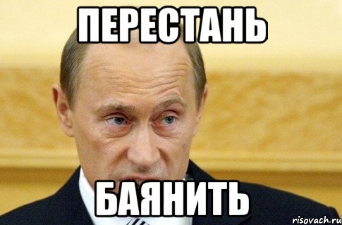 перестань баянить, Мем путин