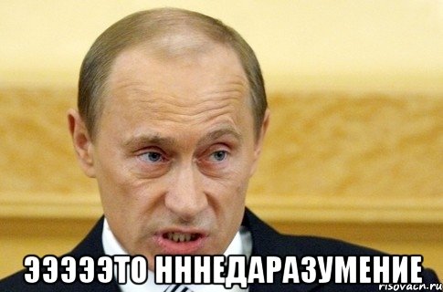  эээээто нннедаразумение, Мем путин