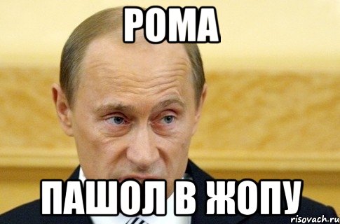 рома пашол в жопу, Мем путин