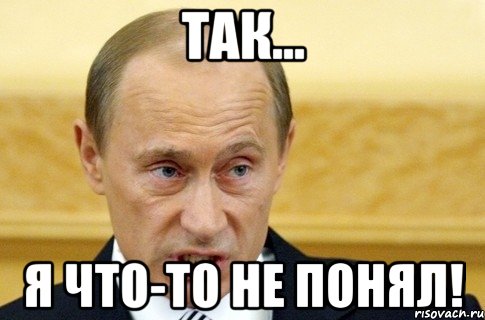 так... я что-то не понял!, Мем путин