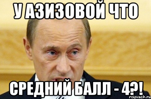 у азизовой что средний балл - 4?!, Мем путин