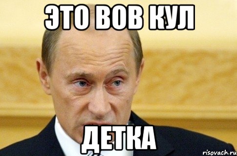 это вов кул детка, Мем путин