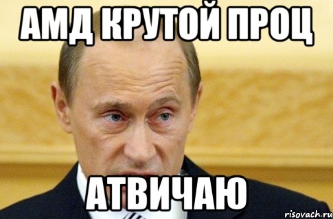 амд крутой проц атвичаю, Мем путин