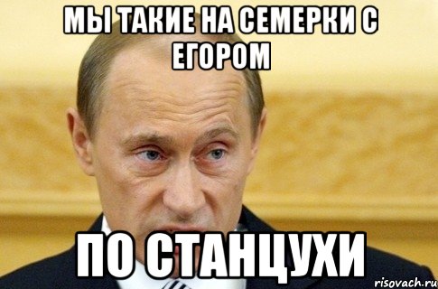 мы такие на семерки с егором по станцухи, Мем путин