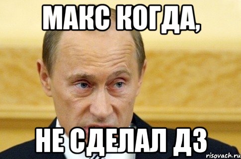 макс когда, не сделал дз, Мем путин