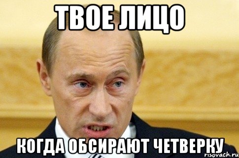 твое лицо когда обсирают четверку, Мем путин