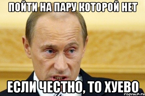 пойти на пару которой нет если честно, то хуево, Мем путин