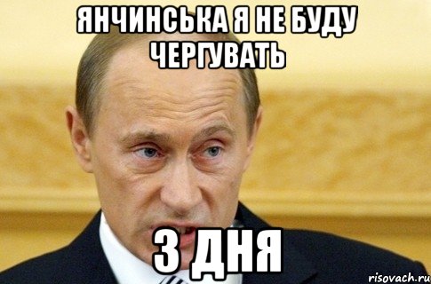 янчинська я не буду чергувать 3 дня, Мем путин