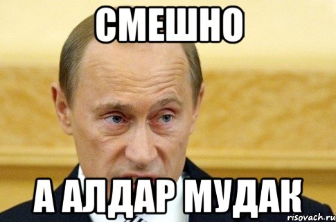 смешно а алдар мудак, Мем путин