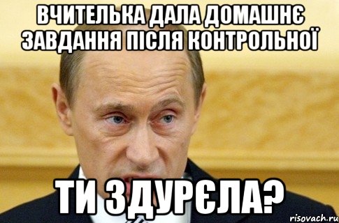 вчителька дала домашнє завдання після контрольної ти здурєла?, Мем путин