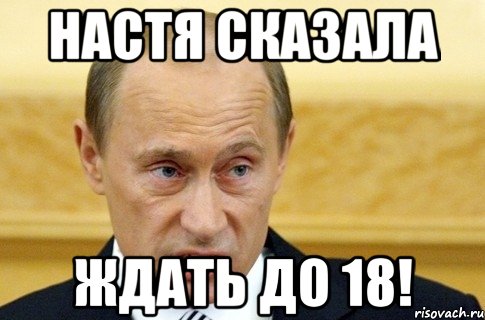 настя сказала ждать до 18!, Мем путин