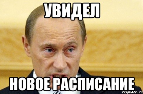 увидел новое расписание, Мем путин