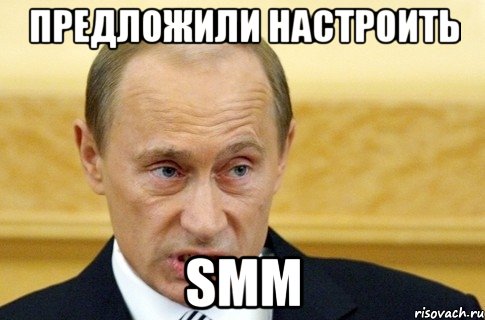 предложили настроить smm, Мем путин