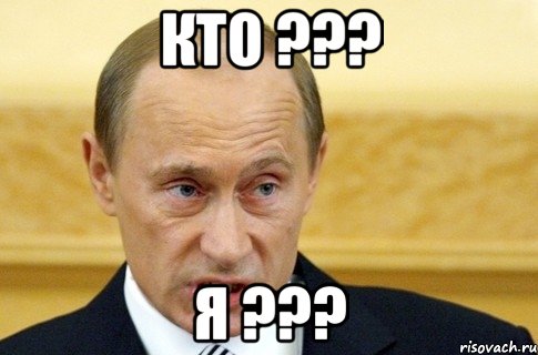 кто ??? я ???, Мем путин