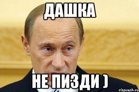 дашка не пизди ), Мем путин