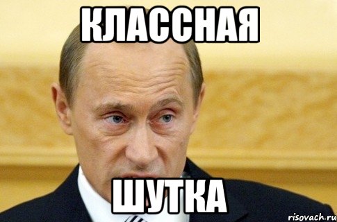 классная шутка, Мем путин