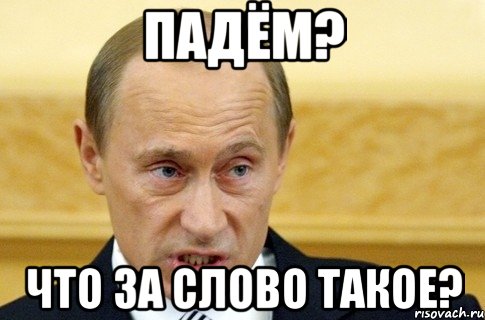 падём? что за слово такое?, Мем путин