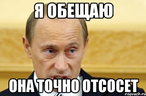 я обещаю она точно отсосет, Мем путин