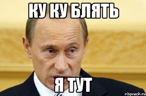 ку ку блять я тут, Мем путин