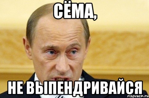 сёма, не выпендривайся, Мем путин