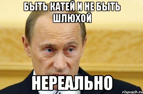 быть катей и не быть шлюхой нереально, Мем путин