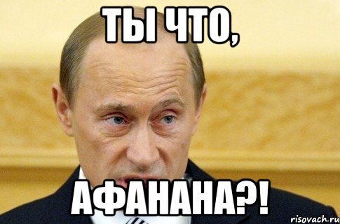 ты что, афанана?!, Мем путин