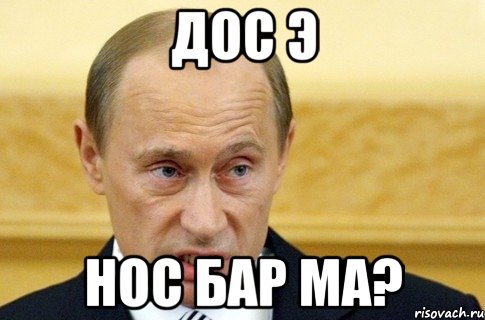 дос э нос бар ма?, Мем путин