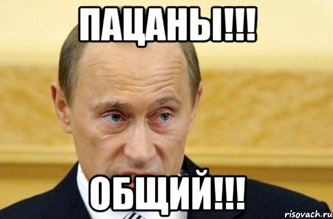 пацаны!!! общий!!!, Мем путин