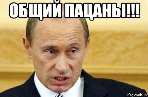 общий пацаны!!! , Мем путин