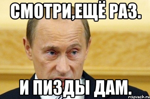 смотри,ещё раз. и пизды дам., Мем путин