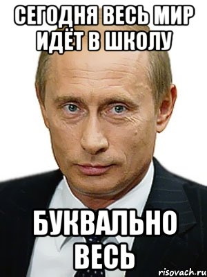 сегодня весь мир идёт в школу буквально весь, Мем Путин