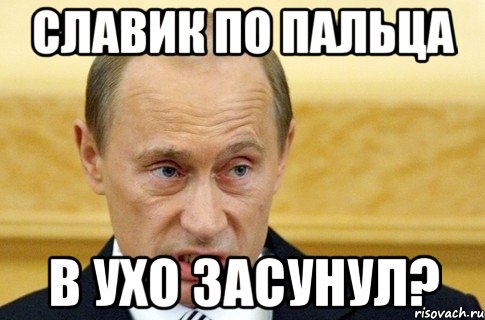 славик по пальца в ухо засунул?, Мем путин