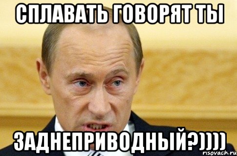 сплавать говорят ты заднеприводный?)))), Мем путин