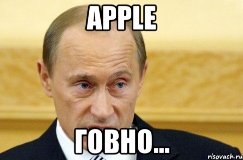 apple говно..., Мем путин