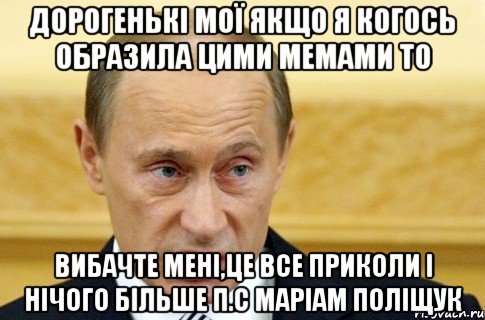 дорогенькі мої якщо я когось образила цими мемами то вибачте мені,це все приколи і нічого більше п.с маріам поліщук, Мем путин