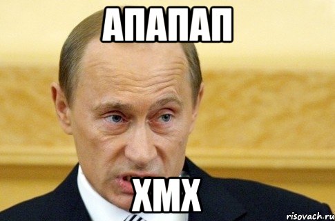 апапап хмх, Мем путин